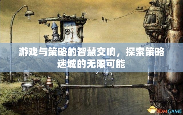 游戲與策略的智慧交響，探索策略迷城的無限可能  第3張