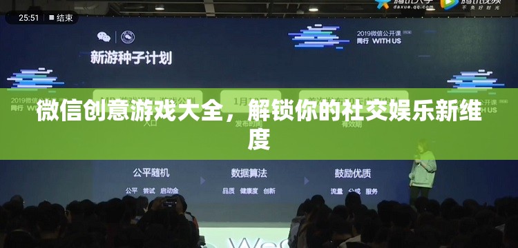解鎖社交娛樂新維度，微信創(chuàng)意游戲大全