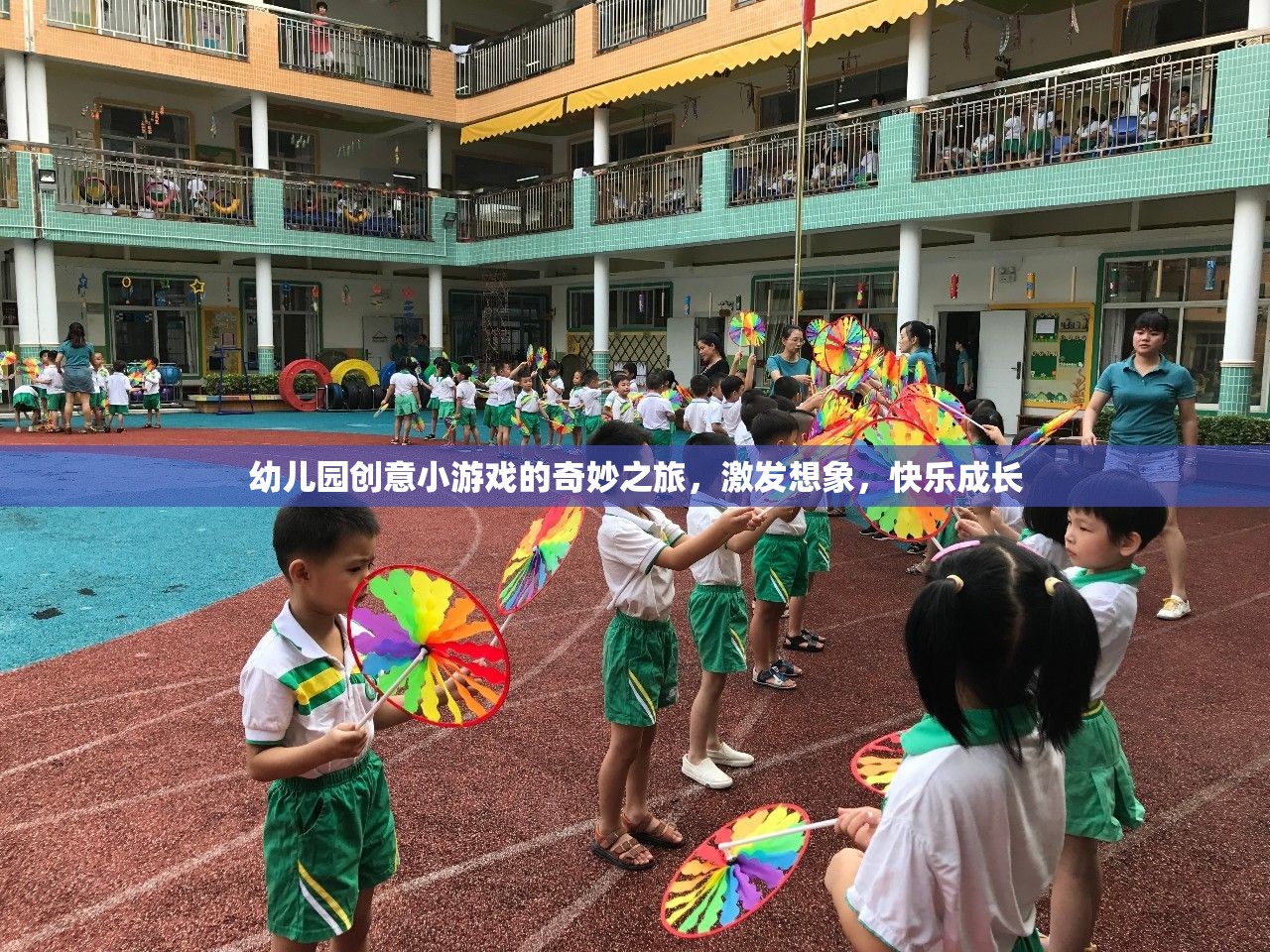 創(chuàng)意小游戲的奇妙之旅，激發(fā)想象，快樂成長——幼兒園的歡樂時(shí)光
