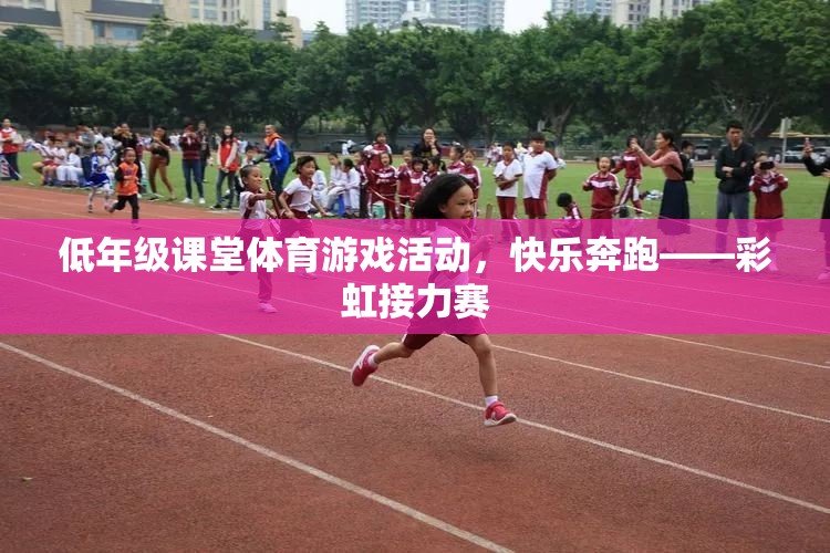 彩虹接力賽，低年級課堂體育游戲活動的快樂奔跑