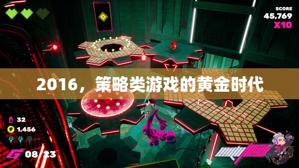 2016，策略類游戲的黃金時代