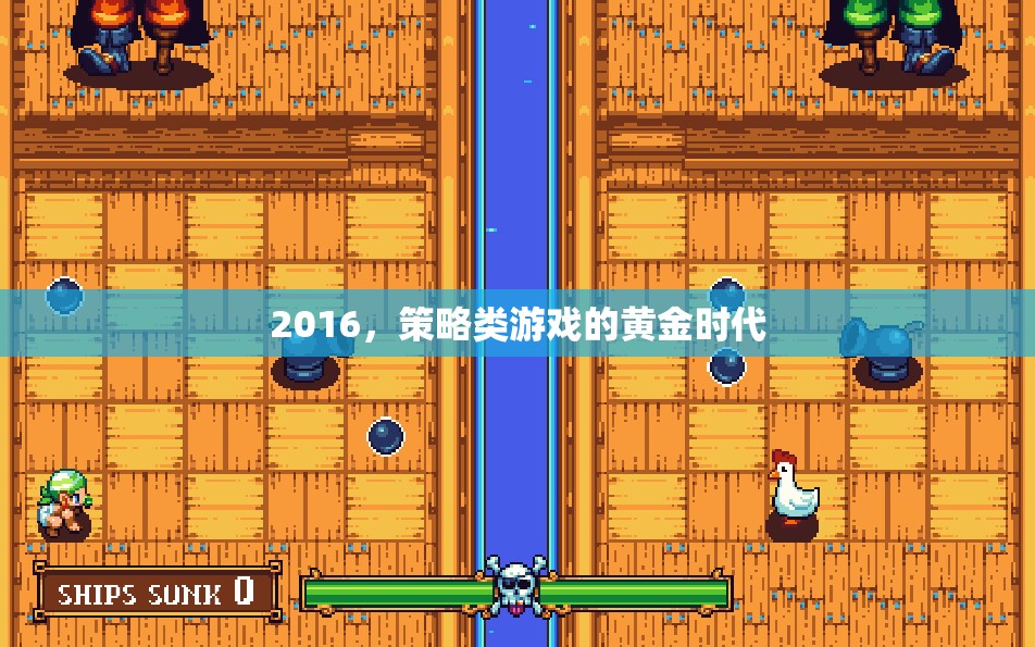 2016，策略類游戲的黃金時代