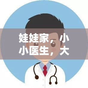 娃娃家，小小醫(yī)生，大愛無疆——探索角色扮演游戲中的愛心與責(zé)任