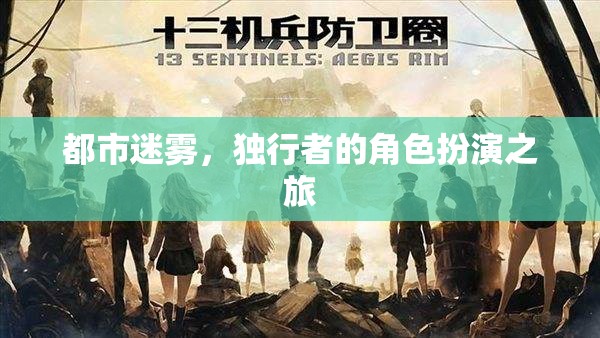 都市迷霧，獨行者的角色扮演之旅