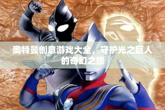 光之巨人的奇幻之旅，奧特曼創(chuàng)意游戲大全