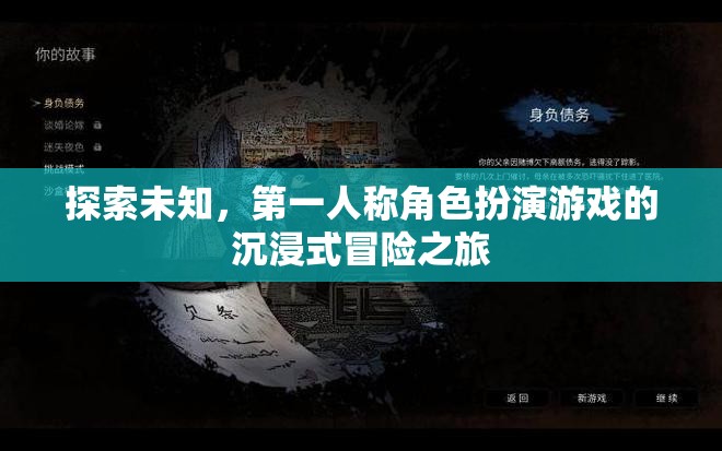 探索未知，第一人稱角色扮演游戲的沉浸式冒險(xiǎn)之旅