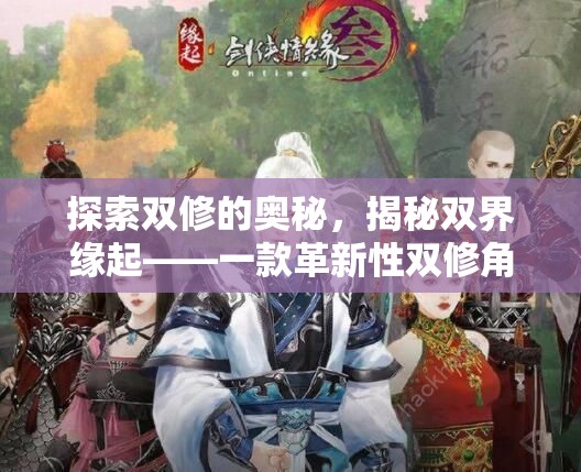 雙界緣起，探索雙修的奧秘，揭秘革新性雙修角色扮演游戲  第1張