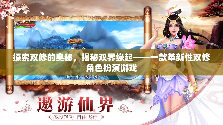 雙界緣起，探索雙修的奧秘，揭秘革新性雙修角色扮演游戲  第3張