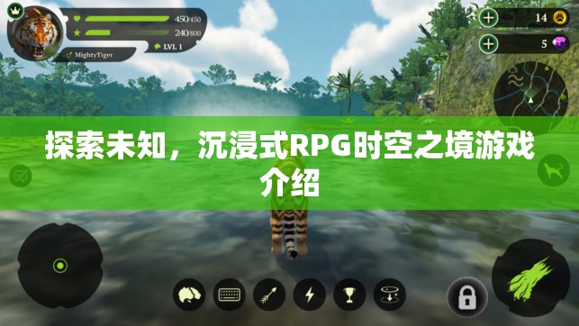 探索未知的沉浸式RPG，時(shí)空之境游戲深度解析  第1張