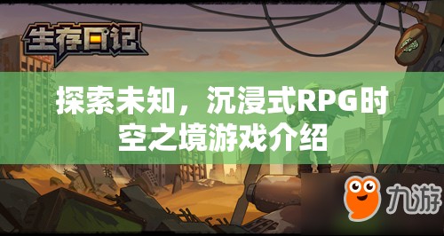 探索未知的沉浸式RPG，時(shí)空之境游戲深度解析  第3張