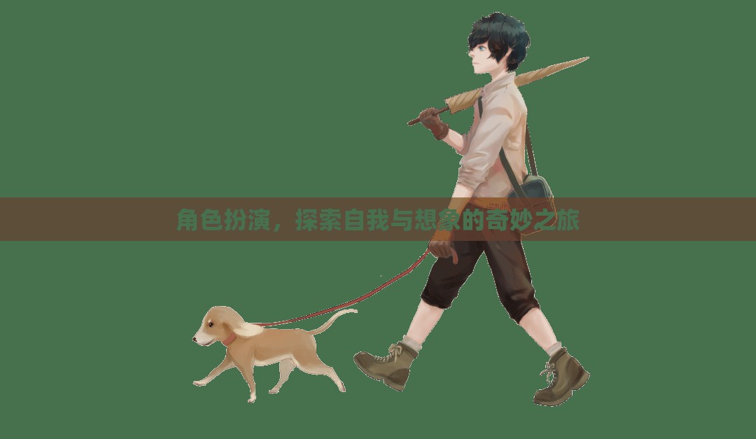 角色扮演，一場探索自我與想象的奇妙之旅