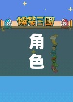 角色扮演，一場探索自我與想象的奇妙之旅