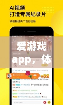 愛游戲app，體育迷的官方首選下載平臺  第1張