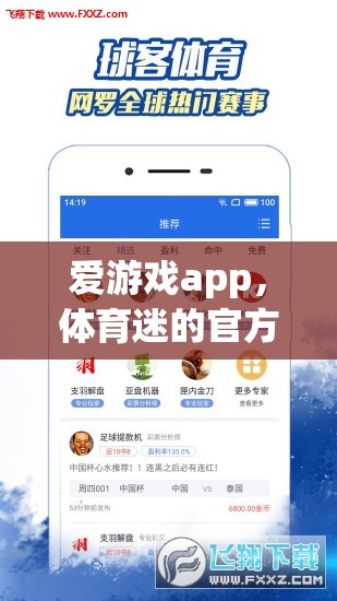 愛游戲app，體育迷的官方首選下載平臺  第2張