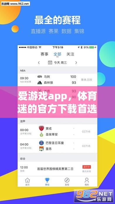 愛游戲app，體育迷的官方首選下載平臺  第3張