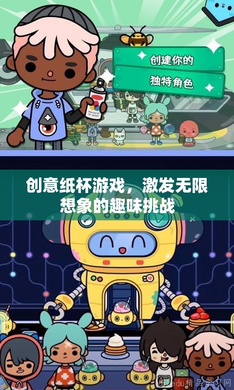 創(chuàng)意紙杯游戲，激發(fā)無限想象的趣味挑戰(zhàn)