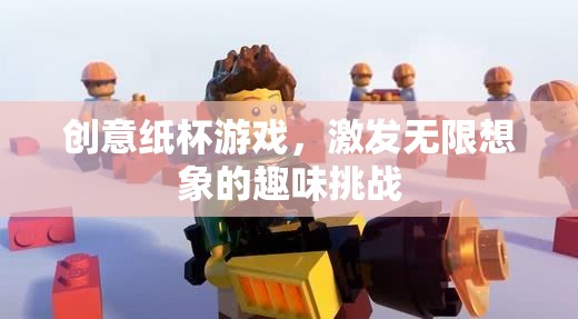 創(chuàng)意紙杯游戲，激發(fā)無限想象的趣味挑戰(zhàn)