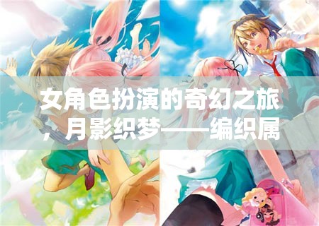 月影織夢(mèng)，女角色奇幻之旅的夢(mèng)幻篇章  第1張