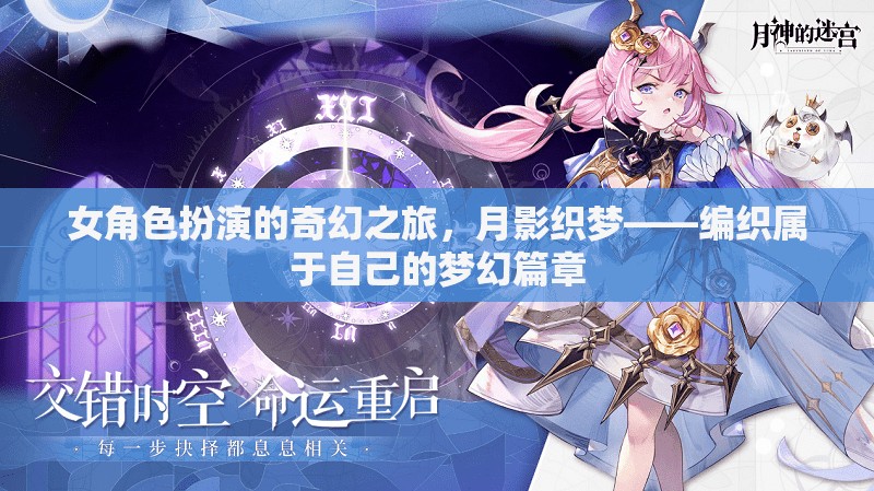 月影織夢(mèng)，女角色奇幻之旅的夢(mèng)幻篇章  第3張