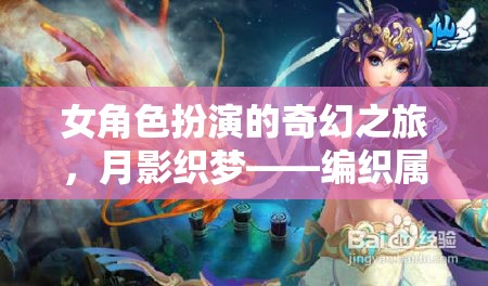月影織夢(mèng)，女角色奇幻之旅的夢(mèng)幻篇章  第2張