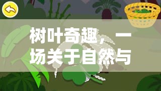 樹(shù)葉奇趣，一場(chǎng)自然與運(yùn)動(dòng)的奇妙探險(xiǎn)