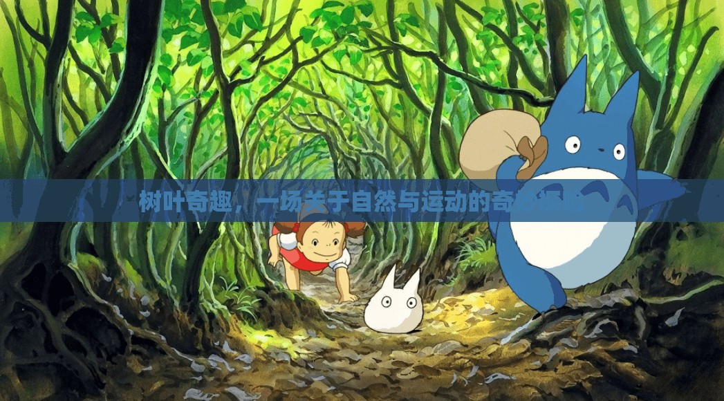 樹(shù)葉奇趣，一場(chǎng)自然與運(yùn)動(dòng)的奇妙探險(xiǎn)