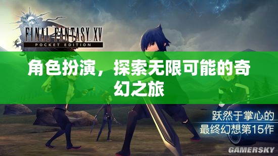角色扮演，解鎖無(wú)限可能的奇幻之旅