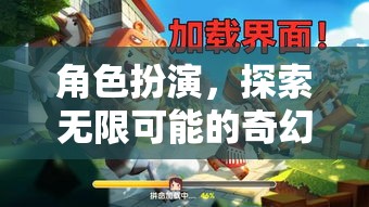 角色扮演，解鎖無(wú)限可能的奇幻之旅