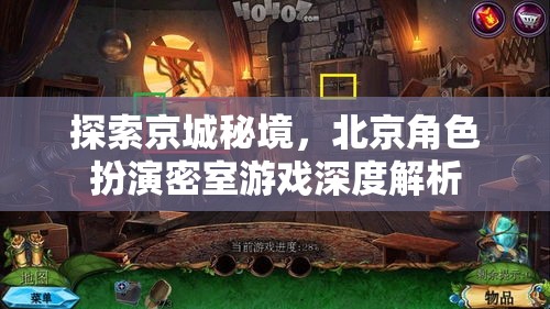 京城秘境探索，北京角色扮演密室游戲的深度解析
