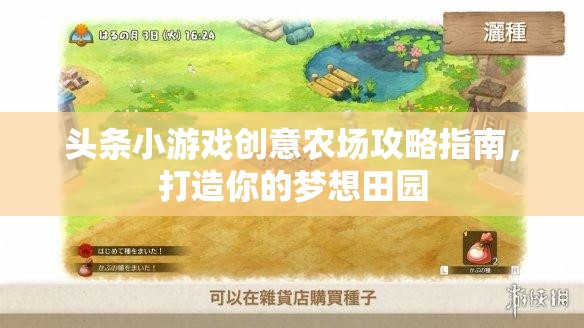 創(chuàng)意農(nóng)場攻略，打造你的夢想田園——頭條小游戲的田園生活指南