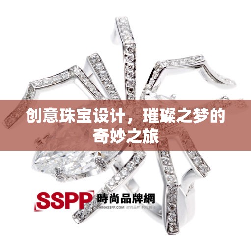 璀璨之夢，創(chuàng)意珠寶設(shè)計的奇妙之旅