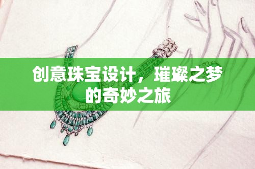 璀璨之夢，創(chuàng)意珠寶設(shè)計的奇妙之旅