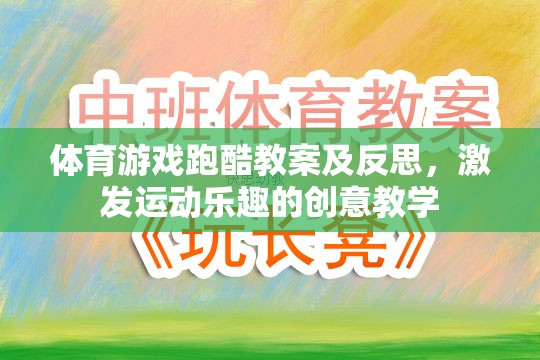 跑酷游戲，激發(fā)運(yùn)動(dòng)樂趣的創(chuàng)意教學(xué)