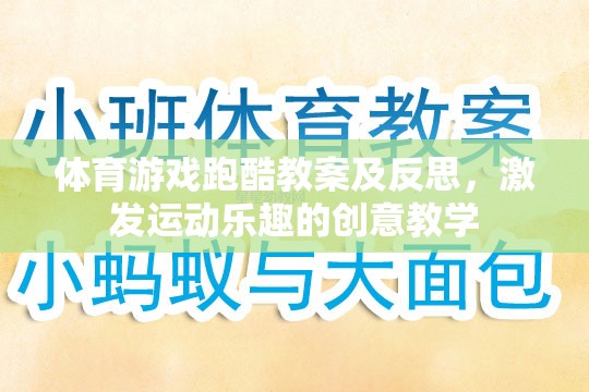 跑酷游戲，激發(fā)運(yùn)動(dòng)樂趣的創(chuàng)意教學(xué)