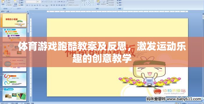 跑酷游戲，激發(fā)運(yùn)動(dòng)樂趣的創(chuàng)意教學(xué)
