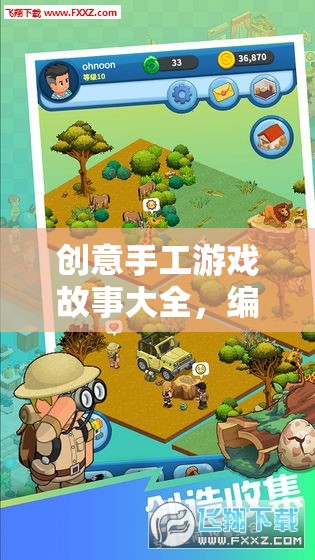 編織夢想，創(chuàng)意手工游戲故事之旅