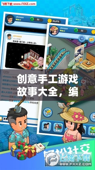編織夢想，創(chuàng)意手工游戲故事之旅
