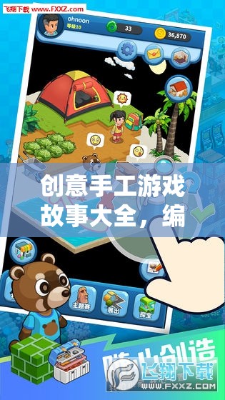 編織夢想，創(chuàng)意手工游戲故事之旅