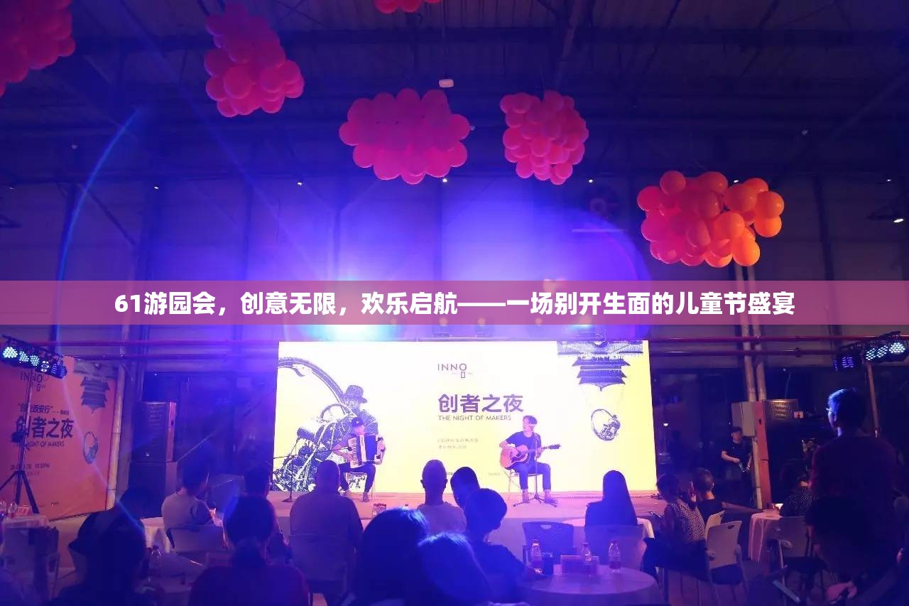 創(chuàng)意無限，歡樂啟航，61游園會(huì)打造兒童節(jié)盛宴  第1張