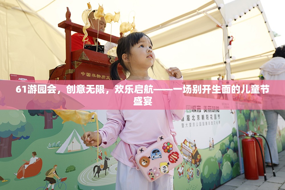 創(chuàng)意無限，歡樂啟航，61游園會(huì)打造兒童節(jié)盛宴  第2張