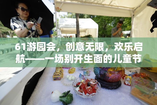創(chuàng)意無限，歡樂啟航，61游園會(huì)打造兒童節(jié)盛宴  第3張