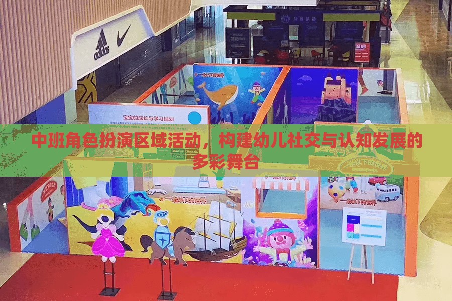 中班角色扮演區(qū)域活動，打造幼兒社交與認(rèn)知發(fā)展的多彩舞臺