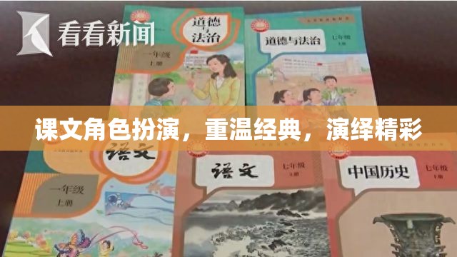 重溫經(jīng)典，課文角色扮演演繹精彩瞬間
