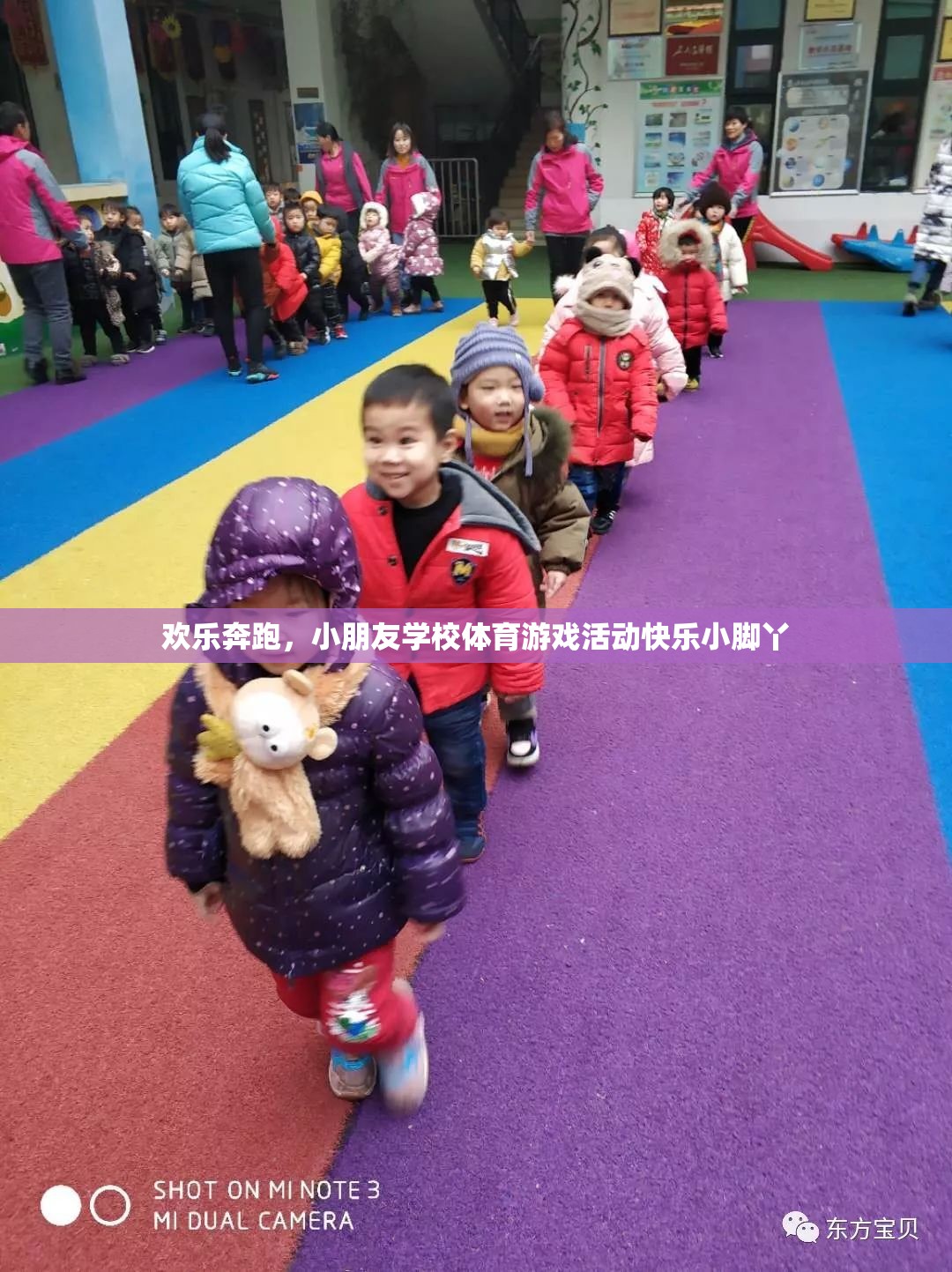 歡樂奔跑，小朋友學(xué)校體育游戲活動‘快樂小腳丫’