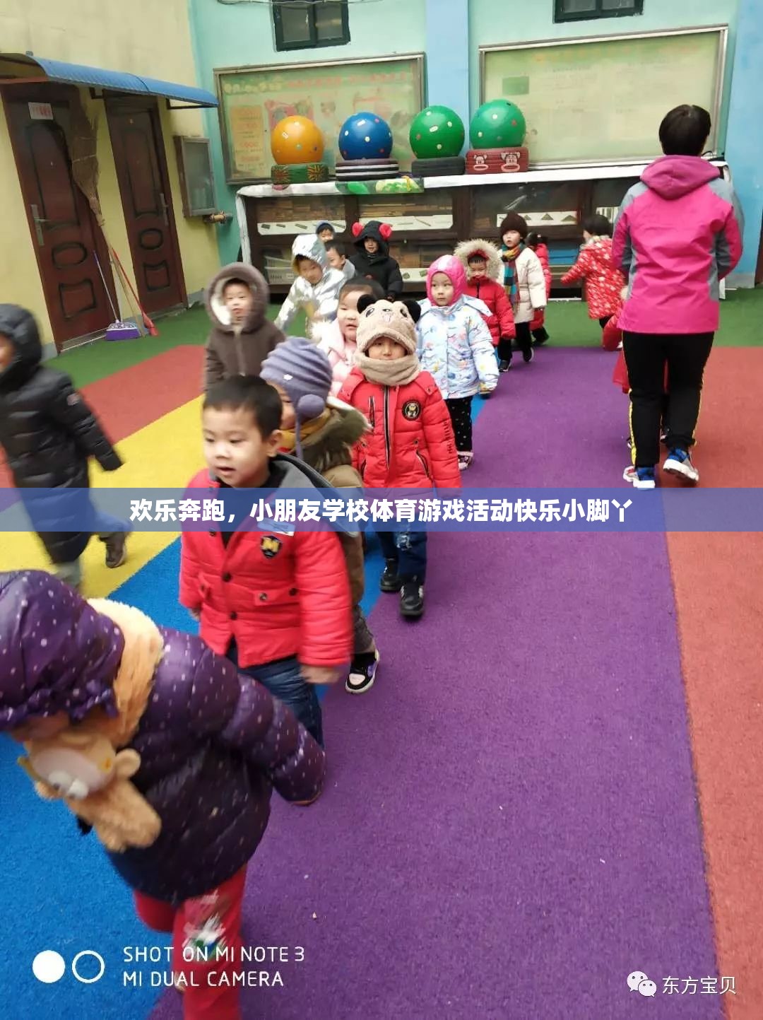 歡樂奔跑，小朋友學(xué)校體育游戲活動‘快樂小腳丫’