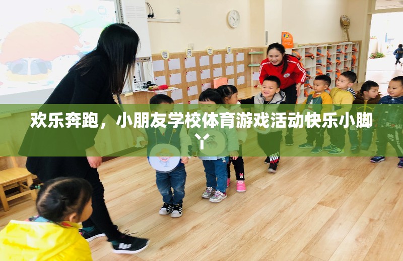 歡樂奔跑，小朋友學(xué)校體育游戲活動‘快樂小腳丫’
