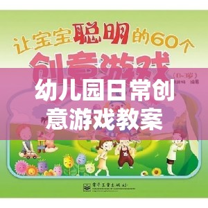 奇妙探險島，幼兒園日常創(chuàng)意游戲教案