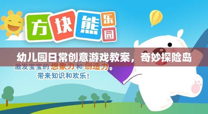 奇妙探險島，幼兒園日常創(chuàng)意游戲教案