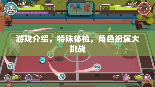 游戲新體驗(yàn)，特殊體檢下的角色扮演大挑戰(zhàn)