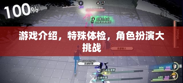 游戲新體驗(yàn)，特殊體檢下的角色扮演大挑戰(zhàn)
